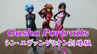 エヴァのヒロインたちがガシャポートレイツに登場！「Gasha Portraits　シン・エヴァンゲリオン劇場版」全3種開封レビュー