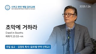 2025년 1월 26일  주일예배 “초막에 거하라” 레위기23:33-44 | 김점옥 목사