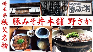 【秩父名物】豚みそ丼本舗 野さか 人気No.1 秩父の名物B級グルメ　【埼玉グルメ】Chichibu, Pork Miso Don Honpo \