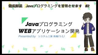 徹底解説 Javaプログラミング WEBアプリケーション解説 #3 WEB画面デザイン UI実装 #プログラミング #独学 #tutorial #java #coding #tech #入門