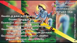 🎶வேண்டத் தக்கது 📜குழைத்த பத்து 📗திருவாசகம் ✍🏼மாணிக்கவாசகர் 🎶VENDA THAKKADHU ✍🏼MAANIKKAVAASAGAR