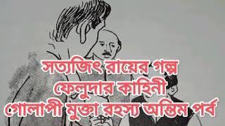 সত্যজিৎ রায়ের গল্প: ফেলুদার কাহিনী গোলাপী মুক্তা রহস্য । অন্তিম পর্ব