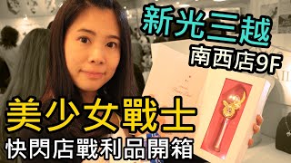 【馬夫馬妻】新光三越 美少女戰士快閃店 變身器戰利品開箱！