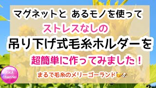 🧶工作なし！【マグネットと あるモノを使ってストレスなしの吊り下げ式毛糸ホルダーを超簡単に作ってみました】 まるで毛糸のメリーゴーランド🎠　☆making yarn holder easy