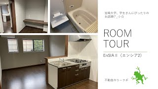 宮崎市 宮崎大学エリアのおしゃれ部屋 1LDK誕生 EnSIA II　E06　Aタイプ【不動産のリーラボ】