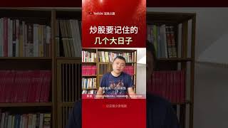 炒股要记住的几个大日子 #交易策略 #稳定盈利