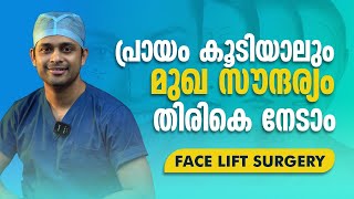 ഇനി പ്രായം കുറച്ച് പറയണ്ട! || FACELIFT SURGERY || SUSHRUTHA PLASTIC SURGERY