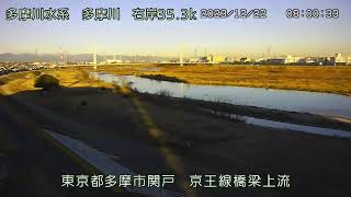 多摩川 多摩川水系 東京都多摩市 京王線橋梁・関戸橋・四谷橋 ライブカメラ (2023/12/22) 定点観測 Tamagawa River Live Camera