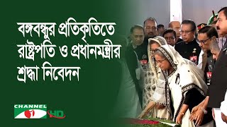 জাতীয় শোক দিবসে বঙ্গবন্ধুর প্রতিকৃতিতে রাষ্ট্রপতি ও প্রধানমন্ত্রীর শ্রদ্ধা নিবেদন