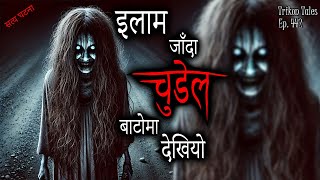 NEPALI HORROR STORY | ILAM JAANDA CHUDEL BATO MA DEKHIYO | SATYA GHATANA | TRIKON TALES | EP 442