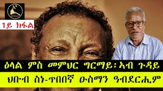 ERISAT:ዕላል ምስ መምህር ግርማይ፡ኣብ ጉዳይ ህቡብ ስነ-ጥበበኛ ዑስማን ዓብደርሒም | 1ይ ክፋል