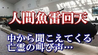 【心霊体験】人間魚雷の中から人の叫び声が【悲惨な戦争犠牲者】