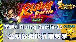 【攻略】布羅利Rising Battle-35 全藍隊組隊通關教學 (中文字幕)｜七龍珠 激戰傳說 DRAGON BALL LEGENDS