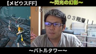 【メビウスFF】閃光の幻影１００階層〜１０３階層（バトルタワー）