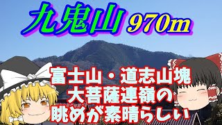 九鬼山を御前山から縦走。道志山塊、富士山、大菩薩連嶺の眺めが素晴らしい！