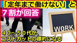 【衝撃】「定年まで働けない」と7割が回答、40～50代会社員がコストカットの標的になるという現実【ユアライフアップガイド】