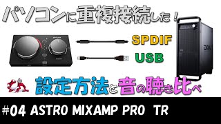 【 MIXAMP 】#04 パソコンにUSB接続してパソコンのSPDIF(光デジタル)を重複接続！設定方法とVoice/Game/Opt端子、それぞれの音の違いを聴き比べ！【検証】