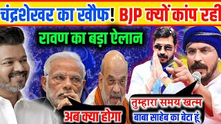 चंद्रशेखर का खौफ ! बीजेपी की फटी | #chandrashekharravan #bhimarmy #viralvideo  @BhimArmy__BEM