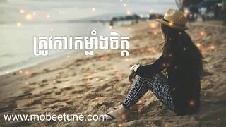 ត្រូវការកម្លាំងចិត្ត | Trov Ka Kamlang Chet  - រ៉េត ស៊ូហ្សាណា【Lyric Video】