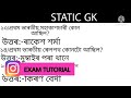 first in india gk static gk in assamese ভাৰতৰ প্ৰথম