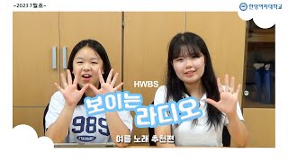 HYWU 미디어센터 보이는라디오 (7월)