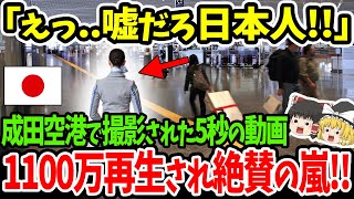 【海外の反応】「日本人は正気か!?」成田空港で一人の日本人がとったある行動に外国人が衝撃...撮影された映像が海外で拡散し、1100万再生を超え大絶賛した理由【ゆっくり解説】