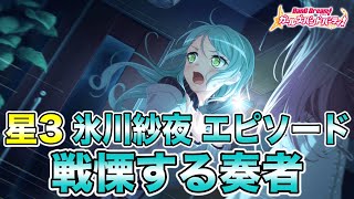 【バンドリ ガルパ】星3 氷川紗夜 エピソード＆メモリアルエピソード【戦慄する奏者】