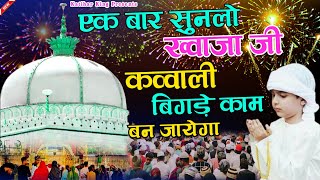 ❤️ Khwaja Ki Qawwali 😍 Khwaja Garib Nawaz 👑 Superhit Kavvali Ajmer Sharif ❤️ New Kavvali 2024