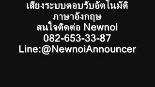 IVR - Interactive Voice Response : เสียงระบบตอบรับอัตโนมัติ เสียงระบบ call center