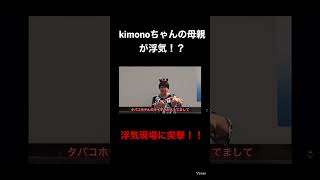 kimonoちゃんの母親が浮気！？浮気現場に父親と突撃！！#kimono #kimonoちゃん #切り抜き