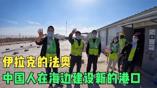 环球旅行898天：我在伊拉克迷路了，被韩国人带去了中国工程营地 #鞋底骑车环球旅行 #伊拉克 #法奥 #旅行