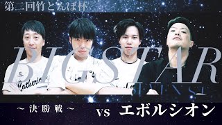 【決勝戦】BIG STAR vs エボルシオン | 第二回竹とんぼ杯