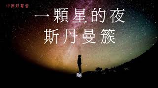 斯丹曼簇 - 一顆星的夜  （2019中國好聲音）第13期決賽 | 高音質 / 動態歌詞版