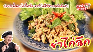 ยำไก่ฉีก