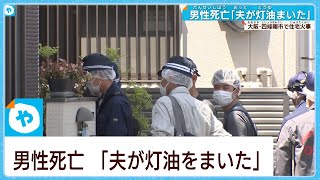 【口論になり夫が灯油をまいた】住宅火事で男性死亡