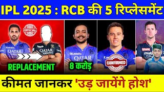 IPL 2025 Replacement Players - RCB Announced 5 Replacements | IPL 2025 Replacement List