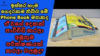 කාටද මතක ඉස්සර හැම ගෙදරකම තිබ්බ්ස් මේ Phone Book.