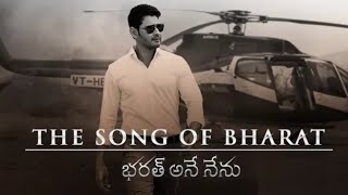 Maheshbabu Bharatanenenu first song released || Bharatanenenu title song | Koratala Siva | DVV |