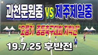 190725 과천문원중 VS 제주제일중 오룡기 저학년 예선(후) \