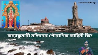 কন্যাকুমারী মন্দিরের পৌরাণিক কাহিনী | Kanyakumari Temple Mythological Story #mythology #kanyakumari