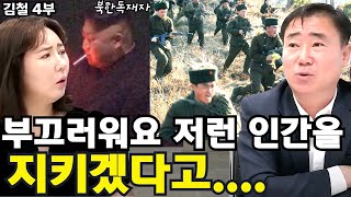 [김철 4부] 제가 직접 두눈으로 봤어요! 김부자들이 오는 1호행사장에서 4천명을 모아놓고 벌이는 끔찍한일들…