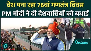 Republic Day 2025: गणतंत्र दिवस पर PM Modi ने दी बधाई, देशभर में लहराया तिरंगा | वनइंडिया हिंदी