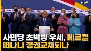 독일 총선, 사민당 초박빙 우세, 메르켈 떠나니 정권교체되나 [이슈픽]