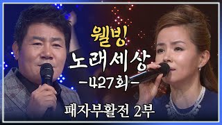 [나도가수다] 웰빙노래세상 427회 패자부활전 2부 (MBC강원영동 20141226 방송)