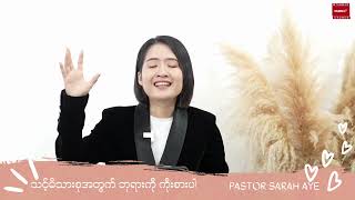 သင့်မိသားစုအတွက် ဘုရားကို ကိုးစားပါ // Pastor Sarah Aye