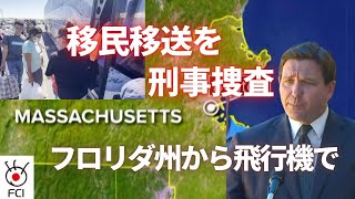 デサンティス知事の移民移送を刑事捜査　フロリダ州から飛行機で