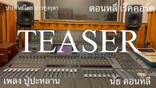 TEASER ปู่ปะหลาน:นัย ดอนหลี่ [ ฉบับเต็ม เร็วๆนี้ ทั่วประเทศ ]