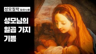 [성모성월 묵상] 성모님의 일곱 가지 기쁨 / 성모칠락(聖母七樂)