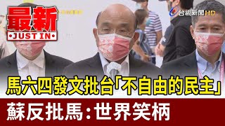 馬六四發文批台「不自由的民主」  蘇反批馬：世界笑柄【最新快訊】