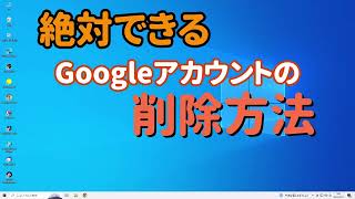 絶対できるGoogleアカウントの削除方法